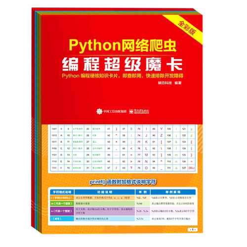 Python网络爬虫编程超级魔卡(全彩版)