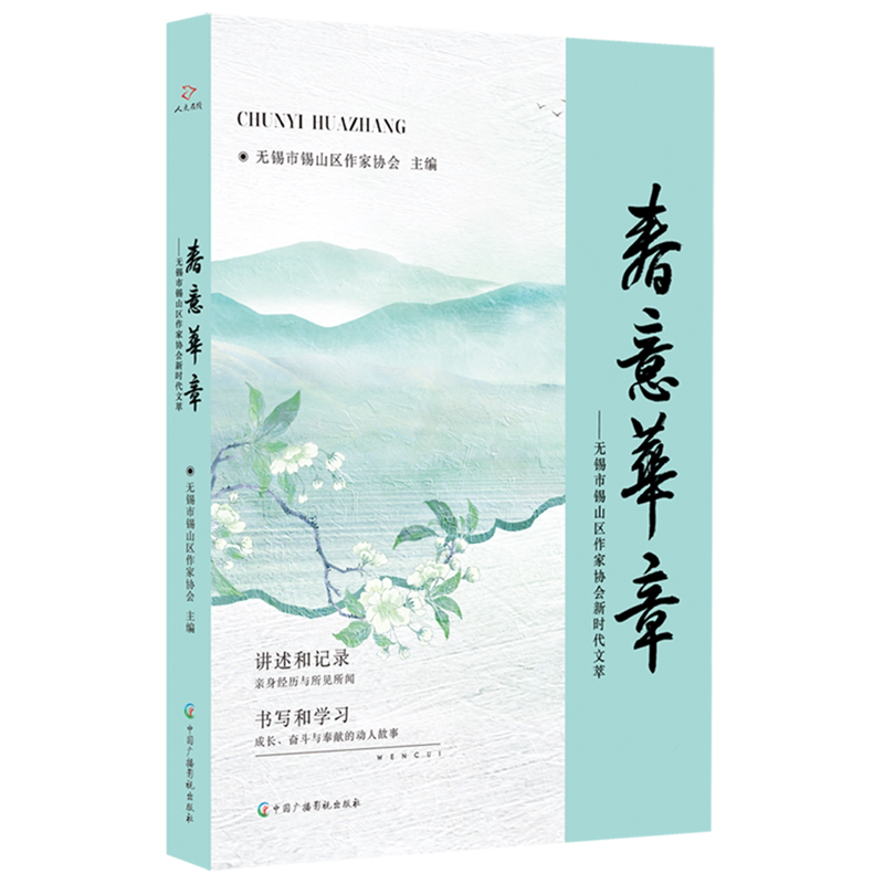 春意华章:无锡市锡山区作家协会新时代文萃