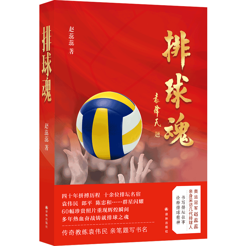 排球魂 奥运军赵蕊蕊深度采访几代排球人六十幅珍贵照片袁伟民郎平陈忠和到冯坤孙玥拼搏难忘瞬间人物传记故事新华正版译林出版社
