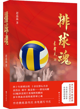 排球魂 奥运军赵蕊蕊深度采访几代排球人六十幅珍贵照片袁伟民郎平陈忠和到冯坤孙玥拼搏难忘瞬间人物传记故事新华正版译林出版社