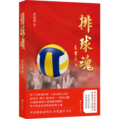 排球魂 奥运军赵蕊蕊深度采访几代排球人六十幅珍贵照片袁伟民郎平陈忠和到冯坤孙玥拼搏难忘瞬间人物传记故事新华正版译林出版社