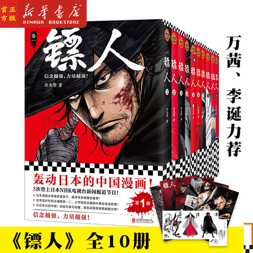 镖人 1-10册全套套装 许先哲轰动日本中国漫画原创古风乘风破浪的姐姐万茜向往的生活张绍刚彭昱畅武侠隋唐江湖历史热血信念