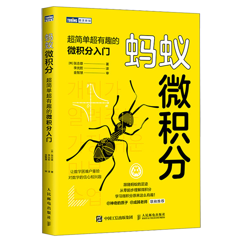 蚂蚁微积分:超简单超有趣的微积分入门