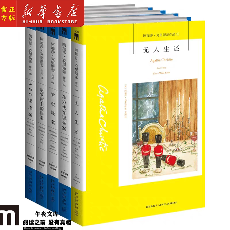 阿加莎克里斯蒂系列入门精选集作品共5册 无人生还 东方快车谋杀案 罗杰疑案 尼罗河上的惨案 ABC谋杀案 午夜文库小说