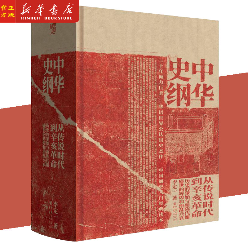 中华史纲 从传说时代到辛亥革命 精装 钱穆弟子李定一教授社科历史中国通史入门经典书籍 重庆出版社 李定一 著 中国通史