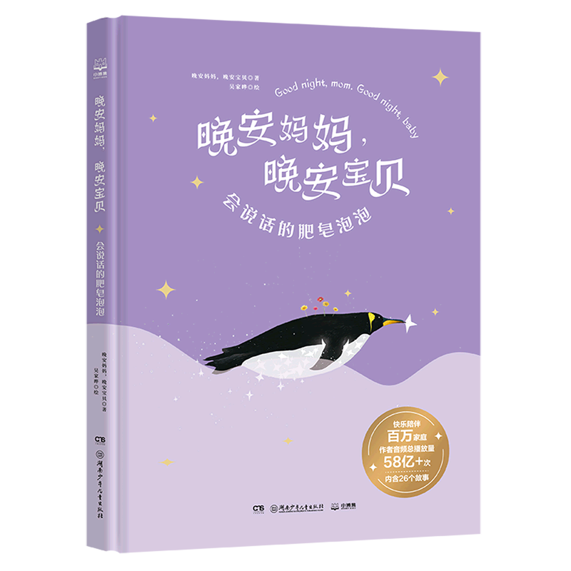 晚安妈妈,晚安宝贝.会说话的肥皂泡泡