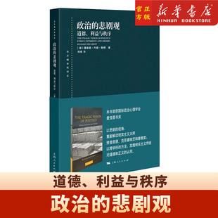 社 德勒博 以悲剧视角解读现实主义 政治 9787208 利益与秩序 上海人民出版 荣获国际政治心理学会图书奖 悲剧观：道德