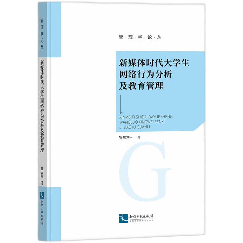 新媒体时代大学生网络行为分析及教育管理