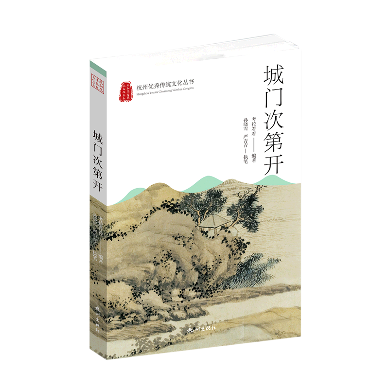 城门次第开/杭州优秀传统文化丛书