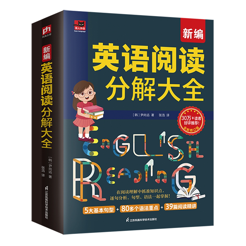 新编英语阅读分解大全