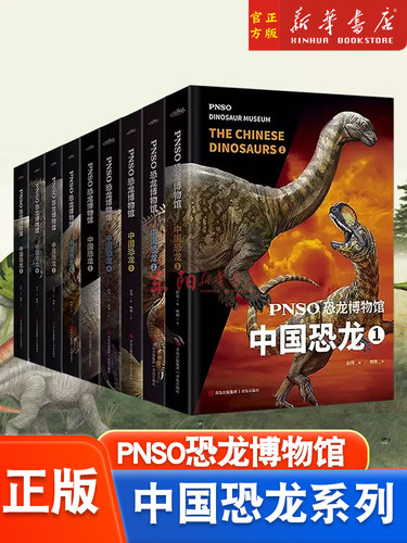 PNSO恐龙博物馆 中国恐龙系列1-9全套9册 6-9-12岁小学生少儿恐龙科普百科全书揭开中国恐龙的面纱三四五六年级课外阅读科普正版书