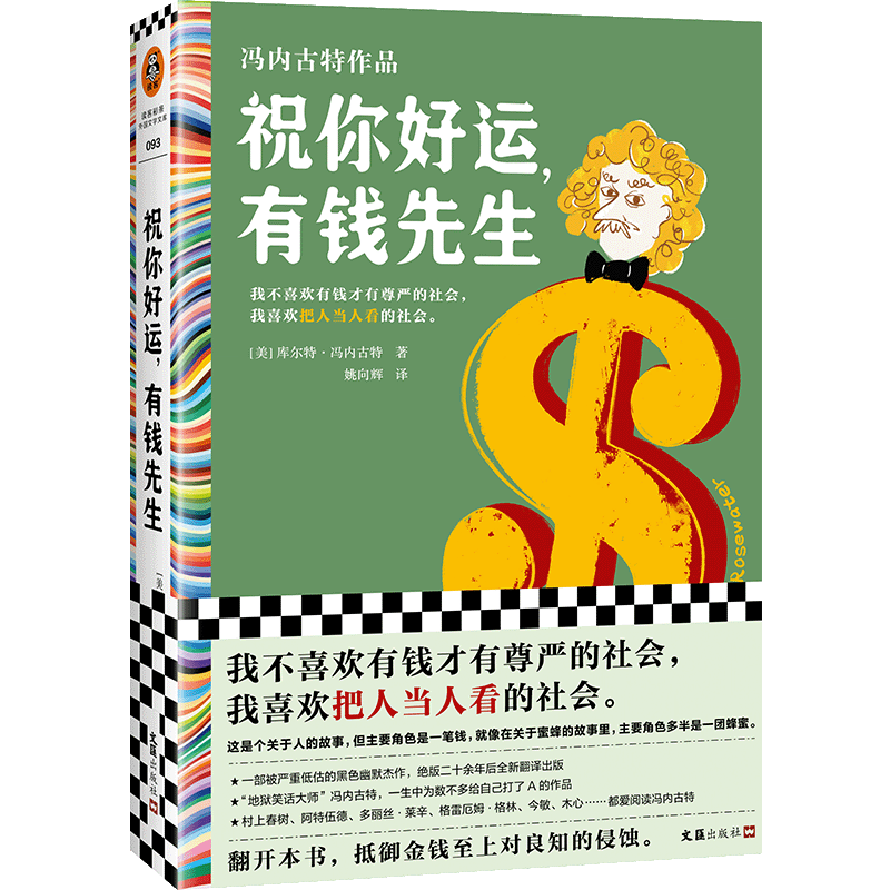 祝你好运,有钱先生冯内古特