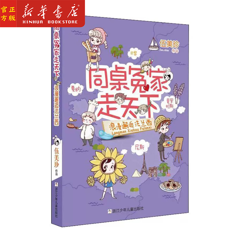 正版现货 浪漫邂逅法兰西 同桌冤家走天下 阳光姐姐伍美珍作品 7-12岁周岁小学生课外阅读推荐