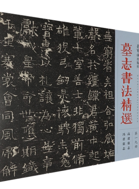 墓志书法精选.第一九册,高君墓志、冯君墓志