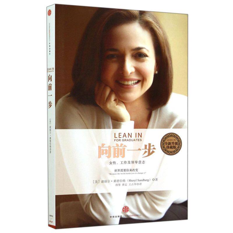 正版 向前一步(女性工作及领导意志全新升级珍藏版) 谢丽尔·桑德伯格