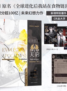 全球进化 天启 原名《全球进化后我站在食物链顶端》赠烫色人物卡×3+天启者守则 新增特别番外 “狗狗龙”唐寻安×“猫猫言”陆言