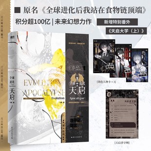 全球进化 天启 原名《全球进化后我站在食物链顶端》赠烫色人物卡×3+天启者守则 新增特别番外 “狗狗龙”唐寻安×“猫猫言”陆言