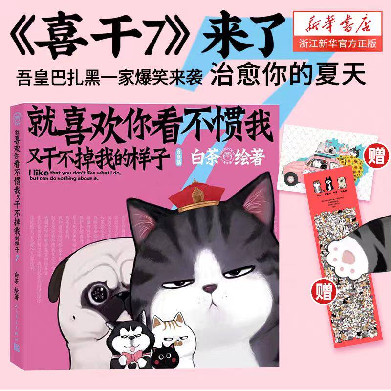 现货】就喜欢你看不惯我又干不掉我的样子7 人气漫画家白茶全新力作