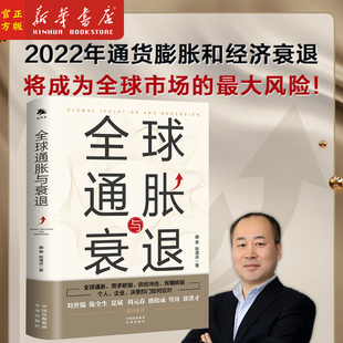 全球通胀与衰退 滕泰张海冰著 对我国经济面临的需求收缩供给冲击预期转弱三重压力解读并提出解决方案