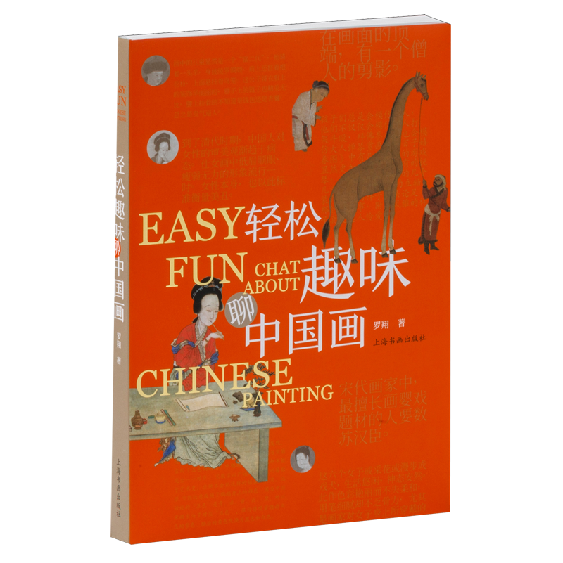 轻松趣味聊中国画