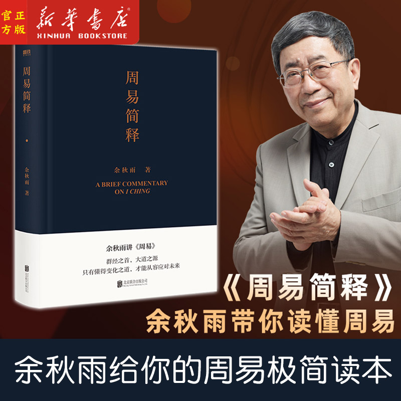 周易简释 余秋雨 正版 给你的周易极简读本 易经 中国文化课 老子通释 文化苦旅 文学作品集 磨铁