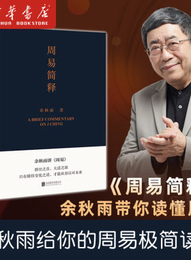 周易简释 余秋雨 正版 给你的周易极简读本 易经 中国文化课 老子通释 文化苦旅 文学作品集 磨铁