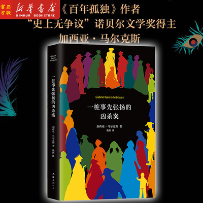 一桩事先张扬的凶杀案(精)加西亚马尔克斯著 侦探悬疑推理畅销小说 新华正版