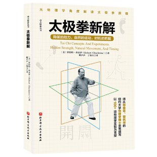 太极拳新解