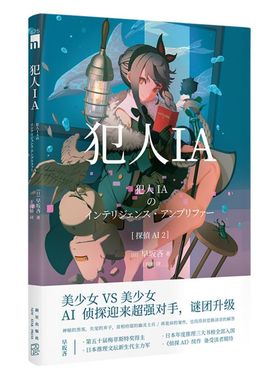 新华正版 犯人IA  (日)早坂吝 著 科幻小说 人工智能美少女推理破案小说书籍 日本悬疑推理小说  新星出版社