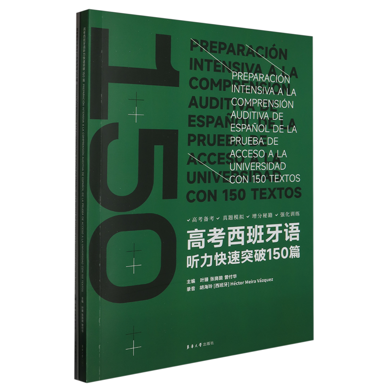 高考西班牙语听力快速突破150篇