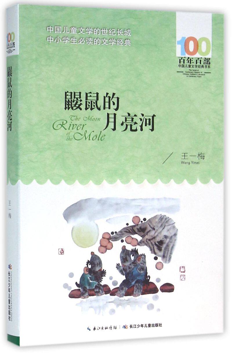 鼹鼠的月亮河/百年百部中国儿童文学经典书系