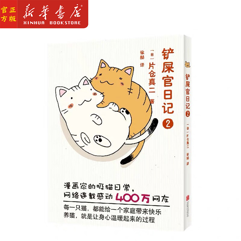 新华正版 铲屎官日记2 片仓真二 漫画家的养猫日记 记录日常生活中和