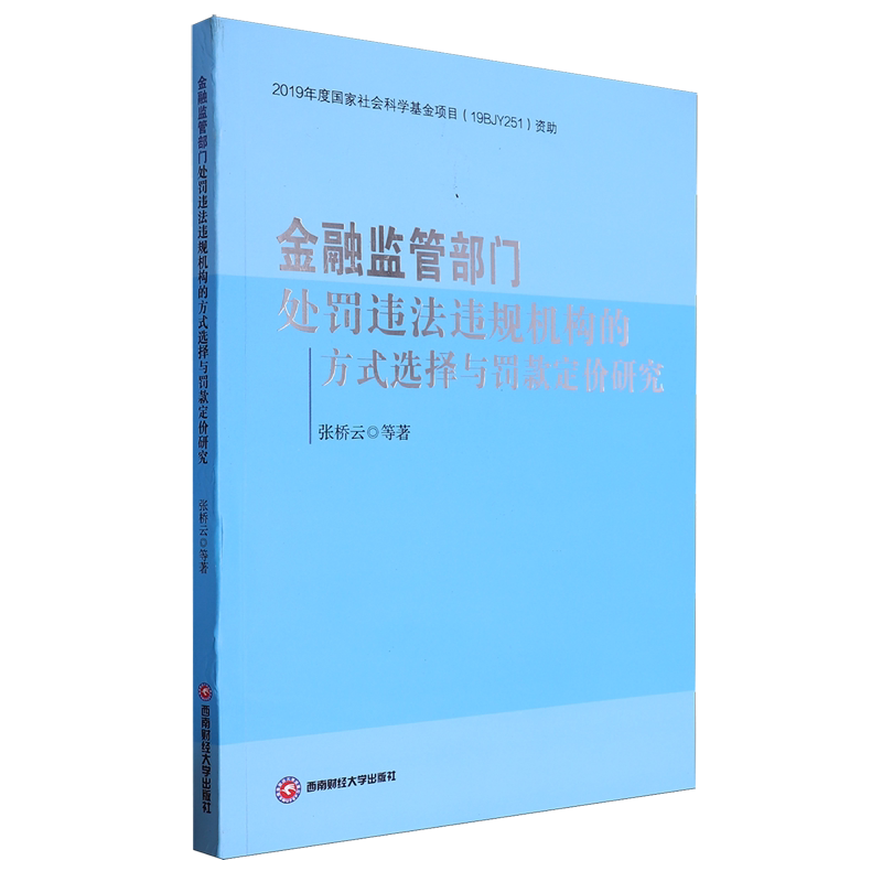 金融监管部门处罚违法违规机构的方式选择与罚款定价研究