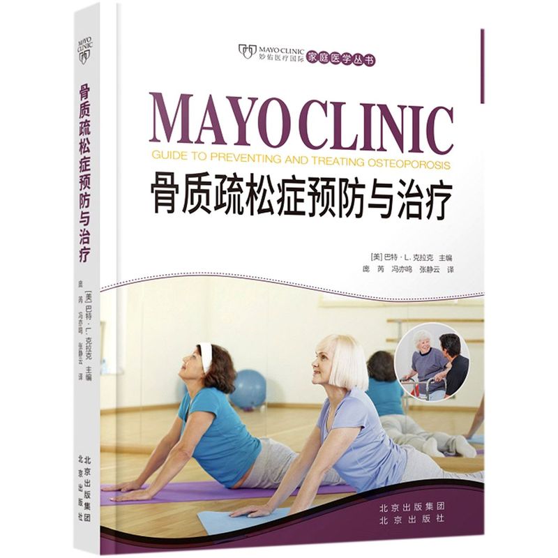 骨质疏松症预防与治疗(精)/妙佑医疗国际家庭医学丛书