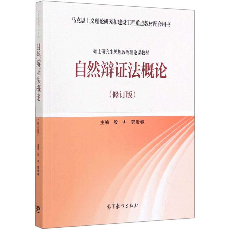 自然辩证法概论(修订版硕士研究生思想政治理论课教材马克思主义理论研究和建设工程重点教材配套用书)