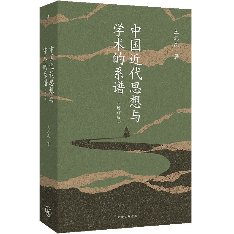 中国近代思想与学术的系谱