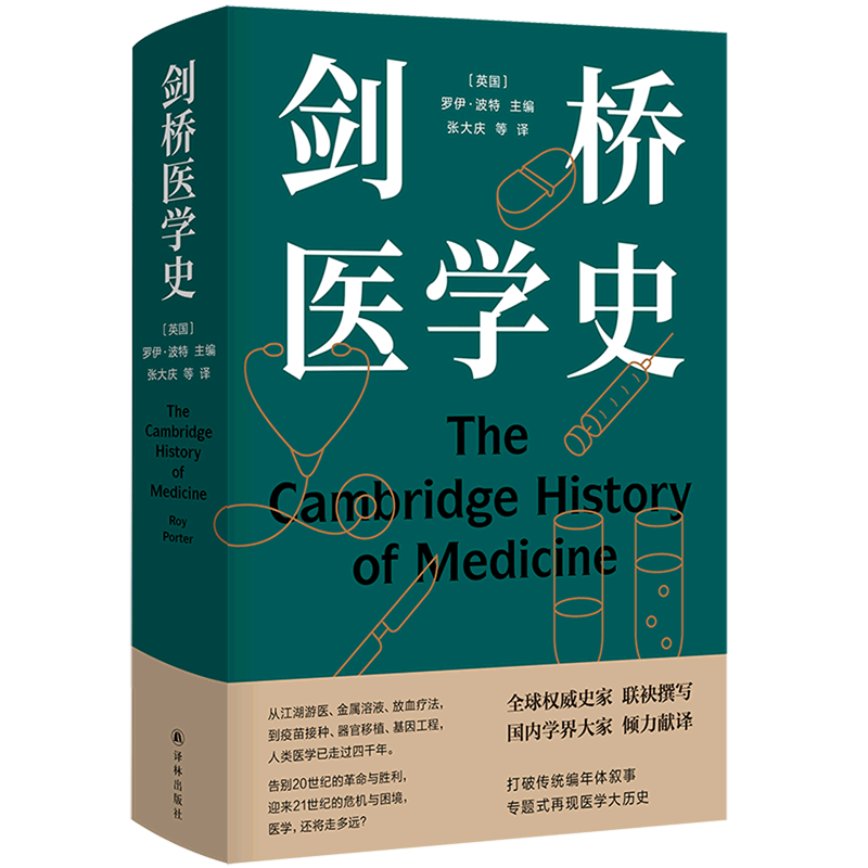 剑桥医学史(精)