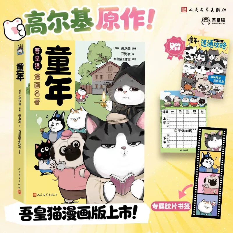 吾皇猫漫画名著.童年 高尔基原著 小学四五六年级初中生儿童语文经典课外读物 人民文学出版社 新华正版图片
