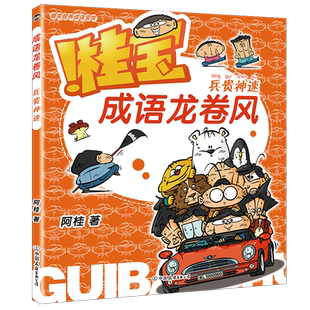 桂宝成语龙卷风(兵贵神速)