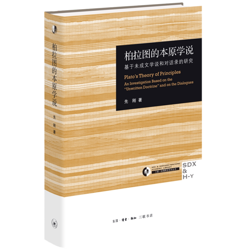 柏拉图的本原学说:基于未成文学说和对话录的研究