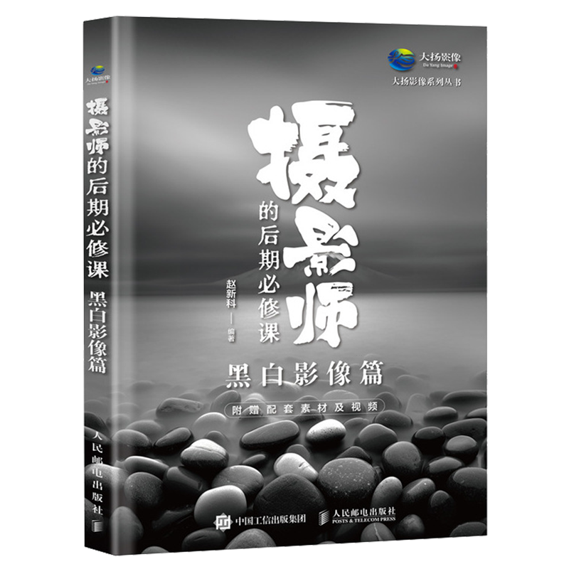 摄影师的后期必修课.黑白影像篇