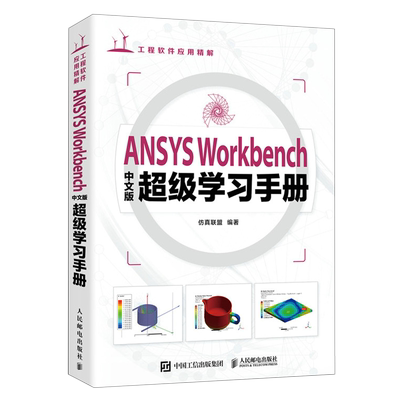 ANSYS Workbench中文版超级学习手册