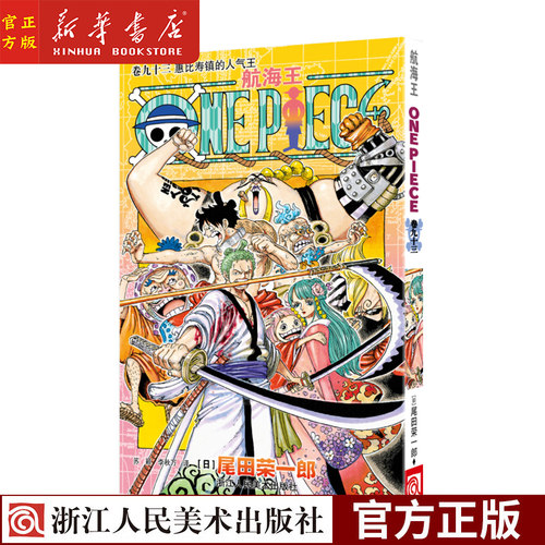 现货【九十三卷】航海王(卷93惠比寿镇的人气王)尾田荣一郎 海盗王路飞 ONE PIECE海贼王漫画书籍 日本热血动漫书