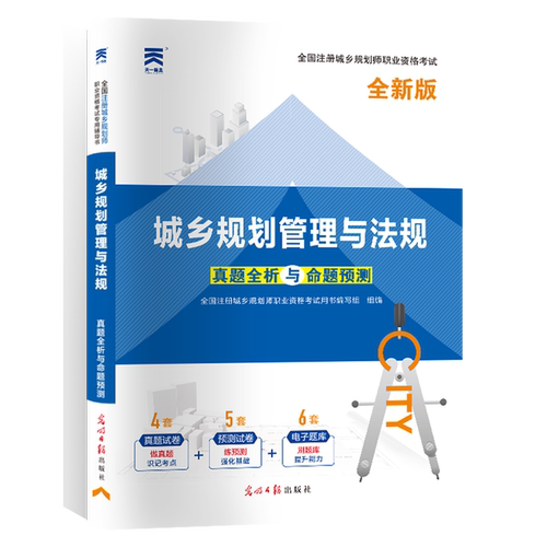 城乡规划管理与法规(全新版)/全国注册城乡规划师职业资格考试真题全析与命题预测