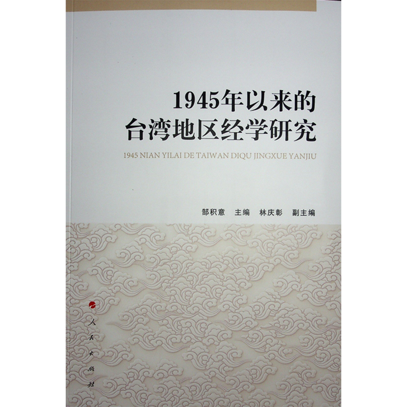 1945年以来的台湾地区经学研究