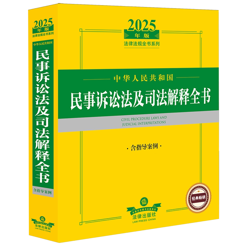 中华人民共和国民事诉讼法及司法解释全书:含指导案例