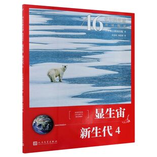 46亿年 奇迹地球简史 社 显生宙新生代4 地球科普书籍 人民文学出版 6600万年前至今 著 新华正版 日本朝日新闻出版