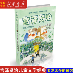宫泽贤治著 译者 周龙梅 要求太多 浙江少年儿童出版 宫泽贤治儿童文学经典 彭懿 社 餐馆