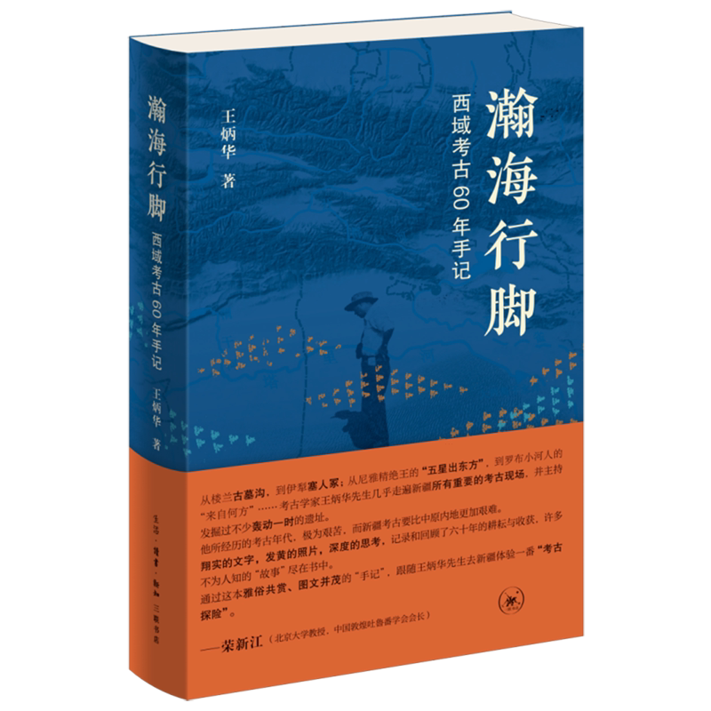 瀚海行脚:西域考古60年手记
