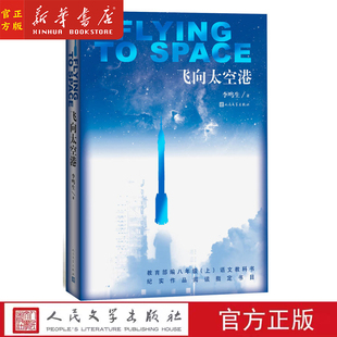 飞向太空港 李鸣生著 八年级上语文教科书纪实作品阅读 新书上市 人民文学出版社